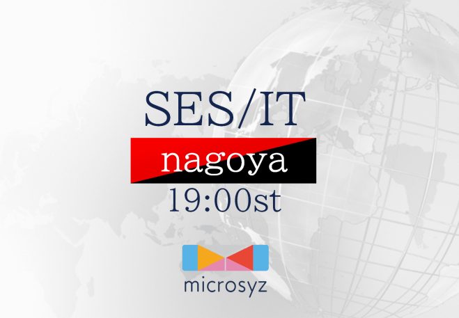 SES/IT交流会～名古屋～