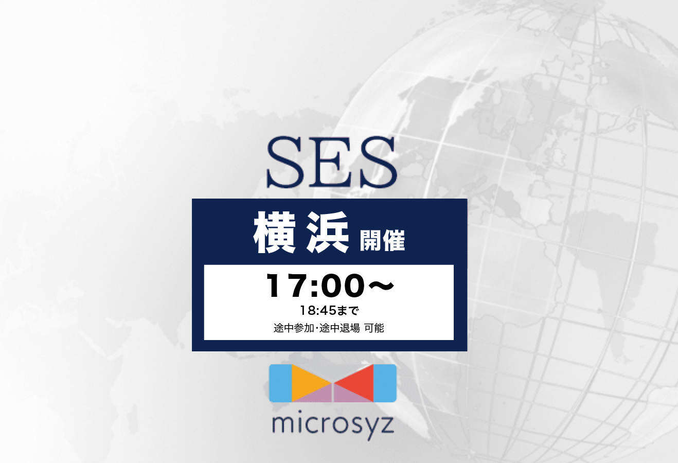 横浜SES交流会